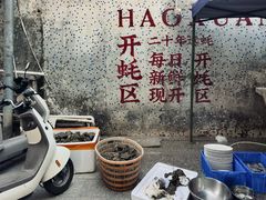 -濠轩阁特色生蚝火锅总店