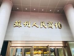 -苏州人民商场
