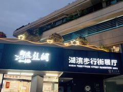 -青藤茶馆(南山路店)