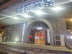 -破瓦寒窑·地摊烤羊排