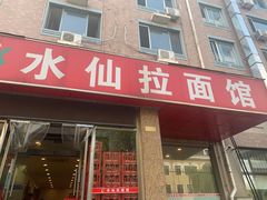 门面-水仙拉面(水仙街店)