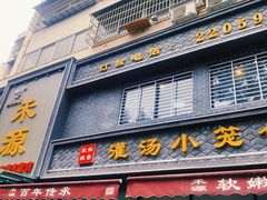 -宋都禾源·灌汤包子(汉兴路直营店)