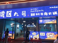 -湾区九号鲜切牛肉火锅(明珠南路店)