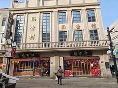 -稻香村(观前街店)