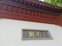 -采石矶景区