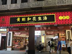 -黄则和花生汤(中山路店)