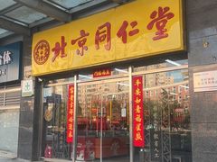 -同仁堂(西二旗店)