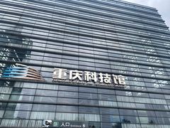 -重庆科技馆
