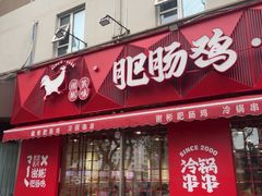 -谢彬美味肥肠鸡冷锅串串(太古里总店)