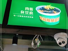 -文和友老长沙臭豆腐(太平街二店)