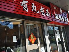 门面-有礼有面(知春路店)