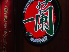 -一蘭拉面(铜锣湾店)