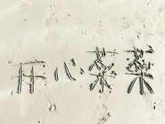 -江山半岛白浪滩景区