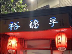 门面-裕德孚·非遗手切涮羊肉(东直门内大街店)