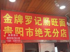 -金牌罗记肠旺面(蔡家街店)