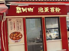 -想时吻泡蛋苕粉(徐东店)