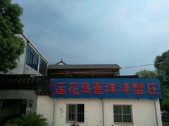 -喜洋洋蟹庄(阳澄湖店)