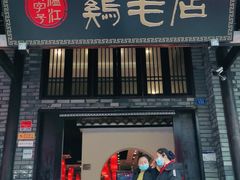 门面-鸡毛店·川菜(双楠店)