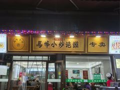 -清真馬峰小炒泡饃