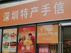 -鹏城八珍深圳特产手信(罗湖店)