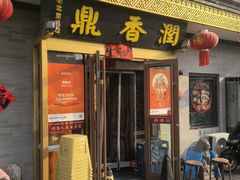 -鼎香润(德胜门内店)