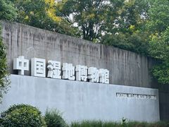 -中国湿地博物馆