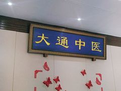 -大通中医馆