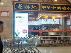 门面-蔡林记(丹尼斯6天地店)
