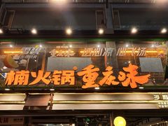 -楠火锅(太古里总店)