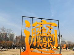 -咸阳湖景区-统一广场