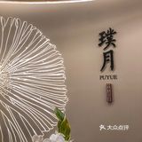璞月·中华意境菜｜吃的不止是美食.还是一种境界