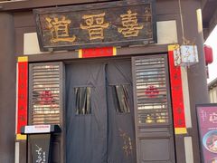 -喜晋道面馆(华严寺广场店)