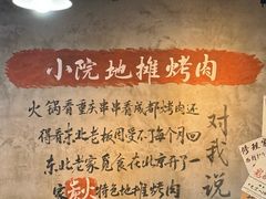 -小院地摊烤肉