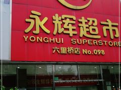 -永辉超市(六里桥店)