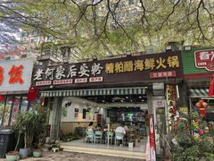 -老何家后安粉·糟粕醋海鲜火锅(三亚湾椰梦长廊店)
