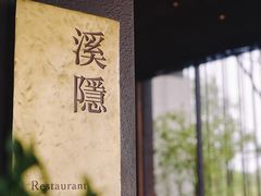 -木守西溪溪隐餐厅