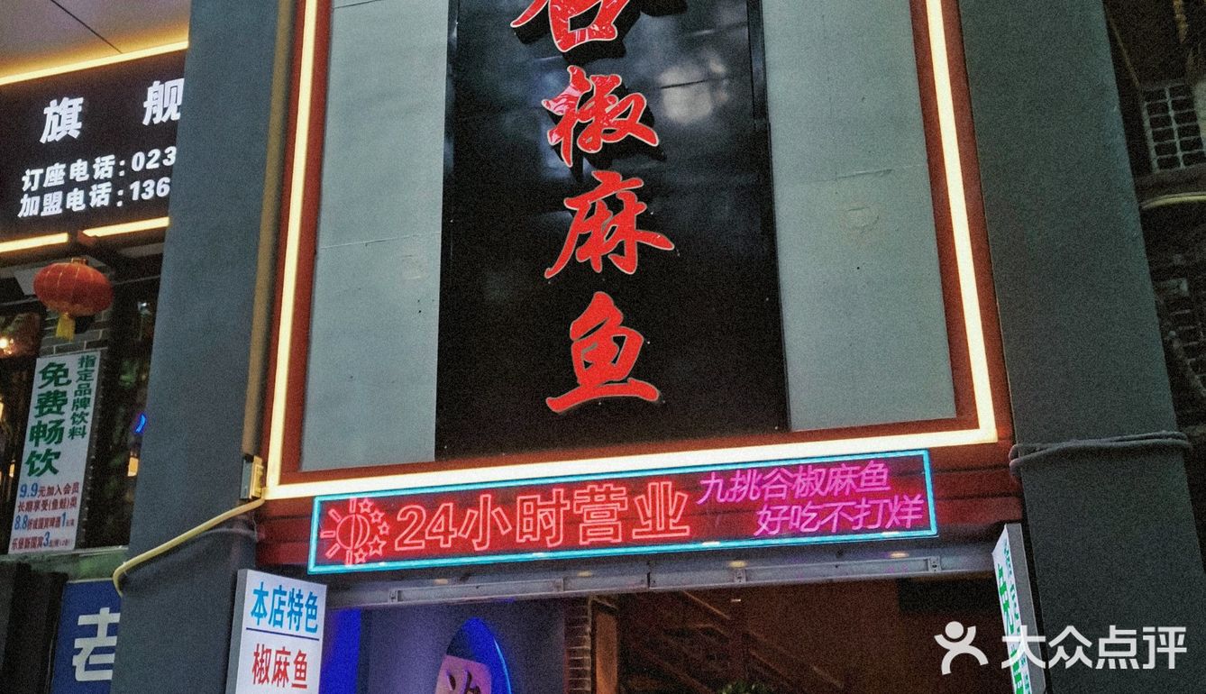 九桃谷椒麻鱼