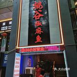 九桃谷椒麻鱼