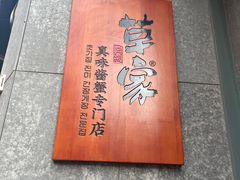 -草家酱蟹炭火烤肉店(珲春南路一店)