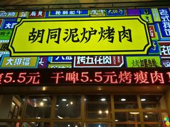 门面-胡同泥炉烤肉(总店)