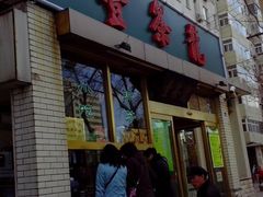 门面-壹条龙饭庄台基厂店
