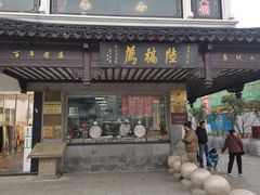 门面-陆稿荐观前街店
