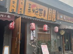 -王氏炉匠·烧鸟放题自助(三里屯店)