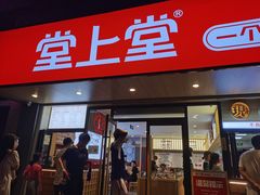 门面-堂上堂(益民街店)