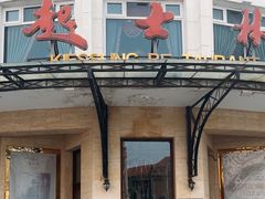 -起士林大饭店(小白楼店)