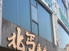 -北丐先生·野馄饨烧烤(泰达E街区店)