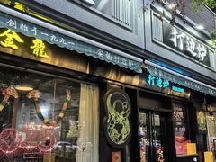 -金龙·打边炉(南京西路店)