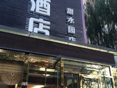 -德全心悦酒店(北京金台路地铁站店)