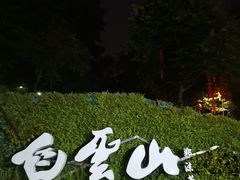 -广州市白云山风景名胜区