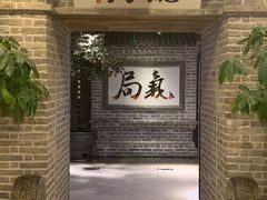 -局气 烤鸭·北京菜(光华路店)